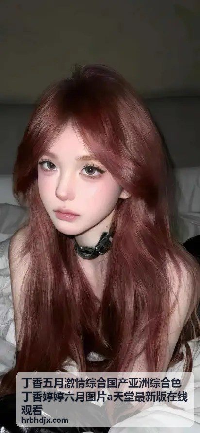丁香婷婷六月图片视觉美学