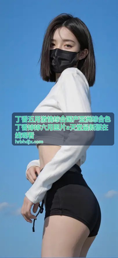 激情综合色艺廊 - 丁香五月激情综合国产亚洲综合色丁香婷婷六月图片a天堂最新版在线观看